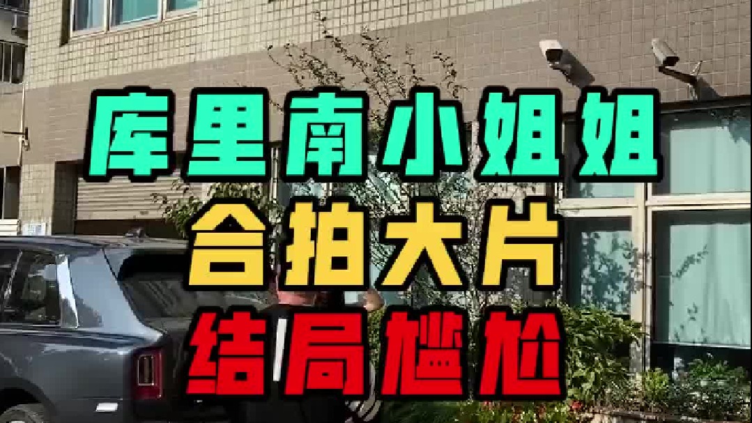 偶遇库里南小姐姐，上前邀请，差点把她吓到