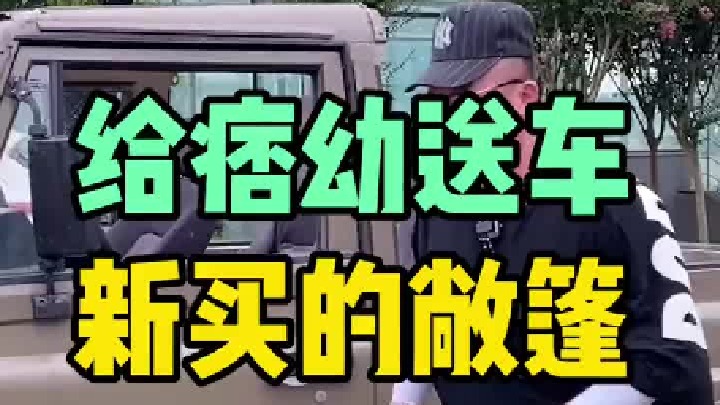 给痞幼送一台接雨量最大的车，没想到取车的是阿姨？