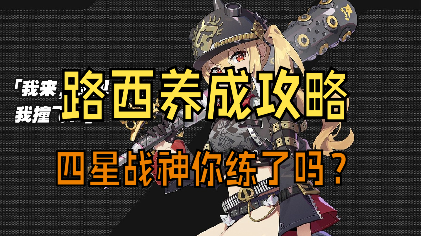 【绝区零】路西养成攻略，绝区零班尼特？绝区零水神！