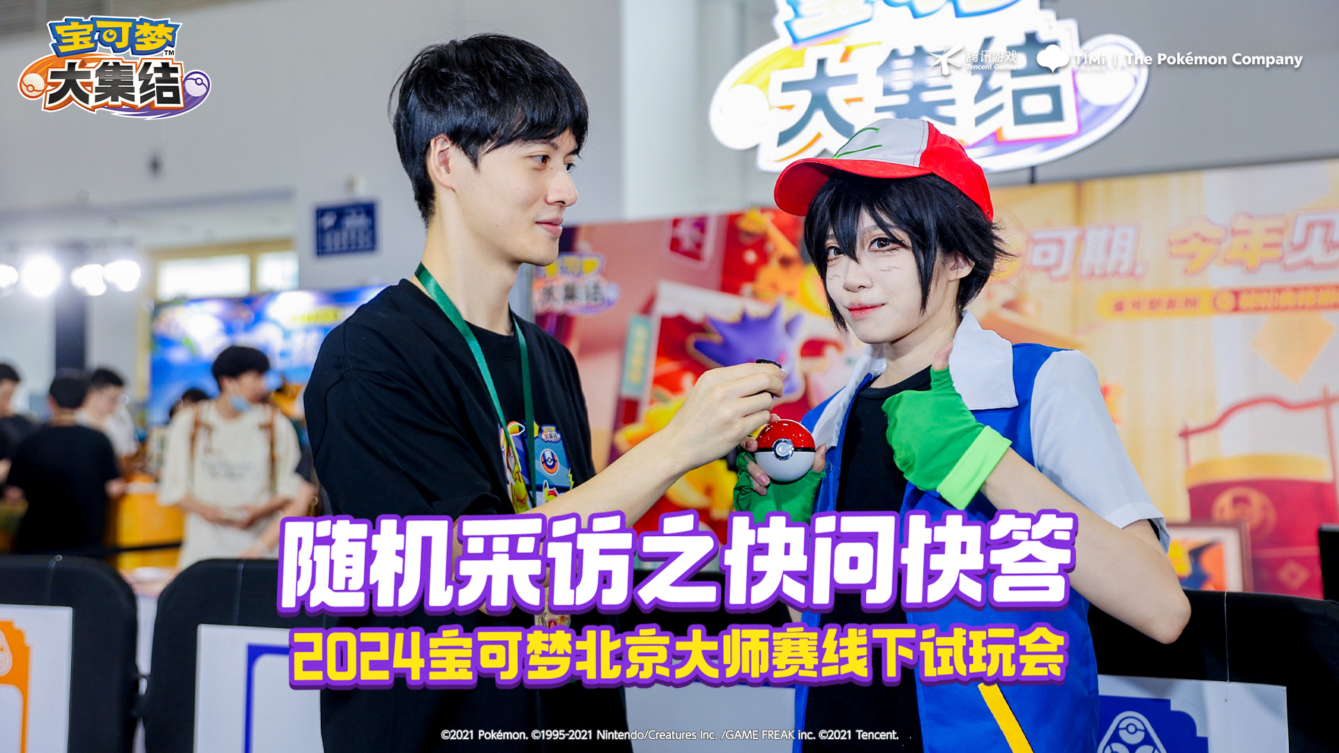“答”成一片！在《宝可梦大集结》线下试玩会现场随机采访