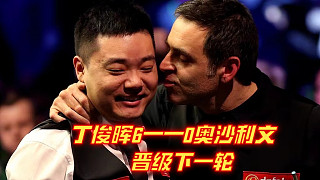 丁俊暉6——0零封奧沙利文晉級！單桿131完美破百清臺(tái)