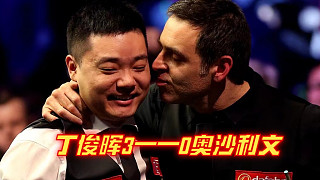 丁俊暉又贏了！3——0橫掃奧沙利文，極限扎桿全場沸騰了！