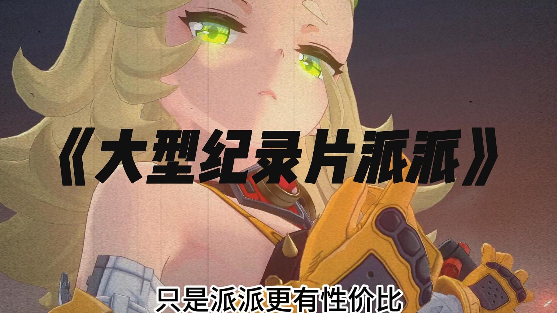 绝区零《大型纪录片派派》