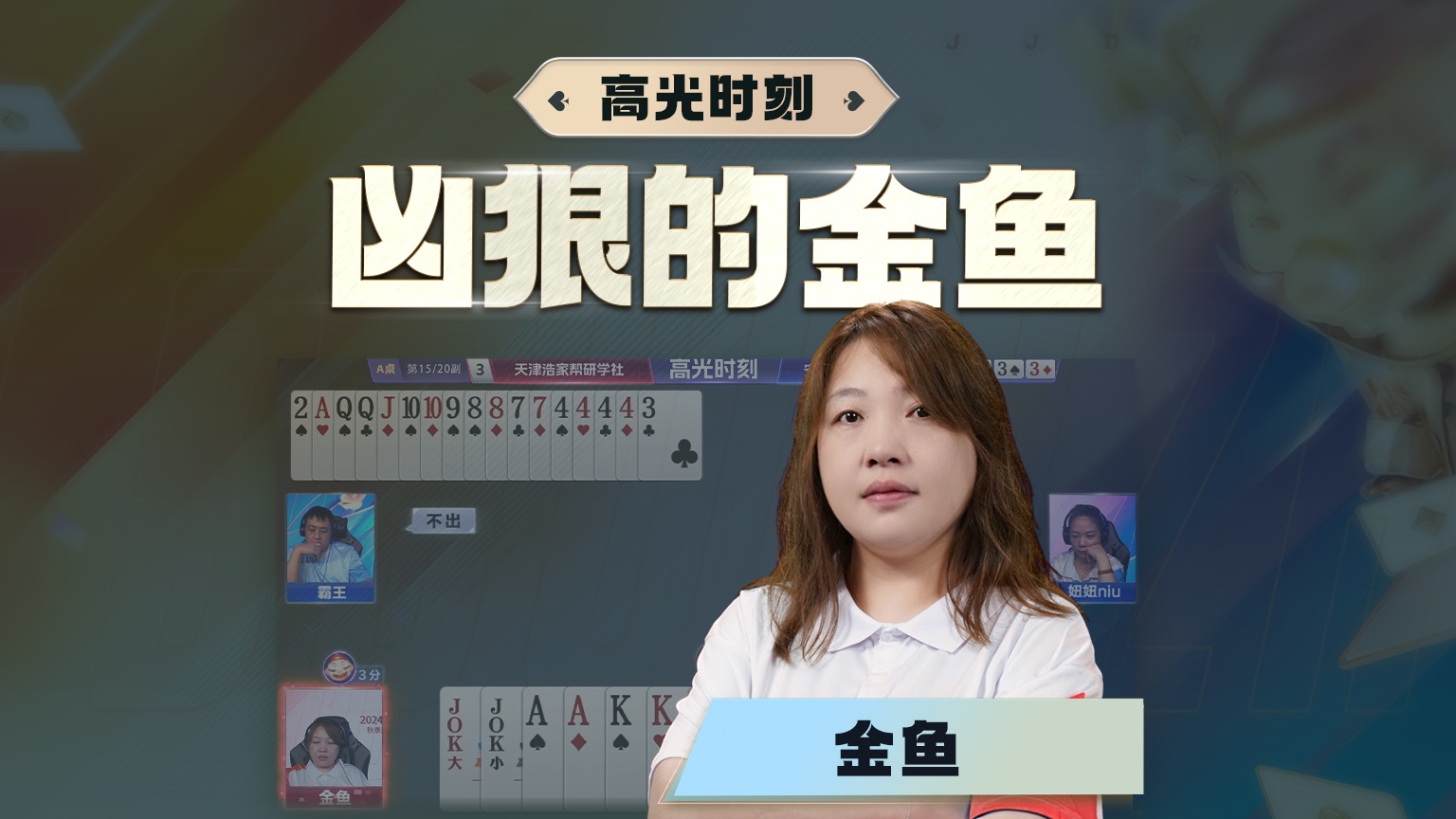 得金鱼者，得混团？