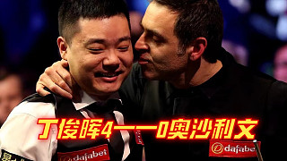 丁俊暉極限三庫(kù)翻袋！4-0大勝奧沙利文！期待7月18日19:30丁奧大戰(zhàn)!