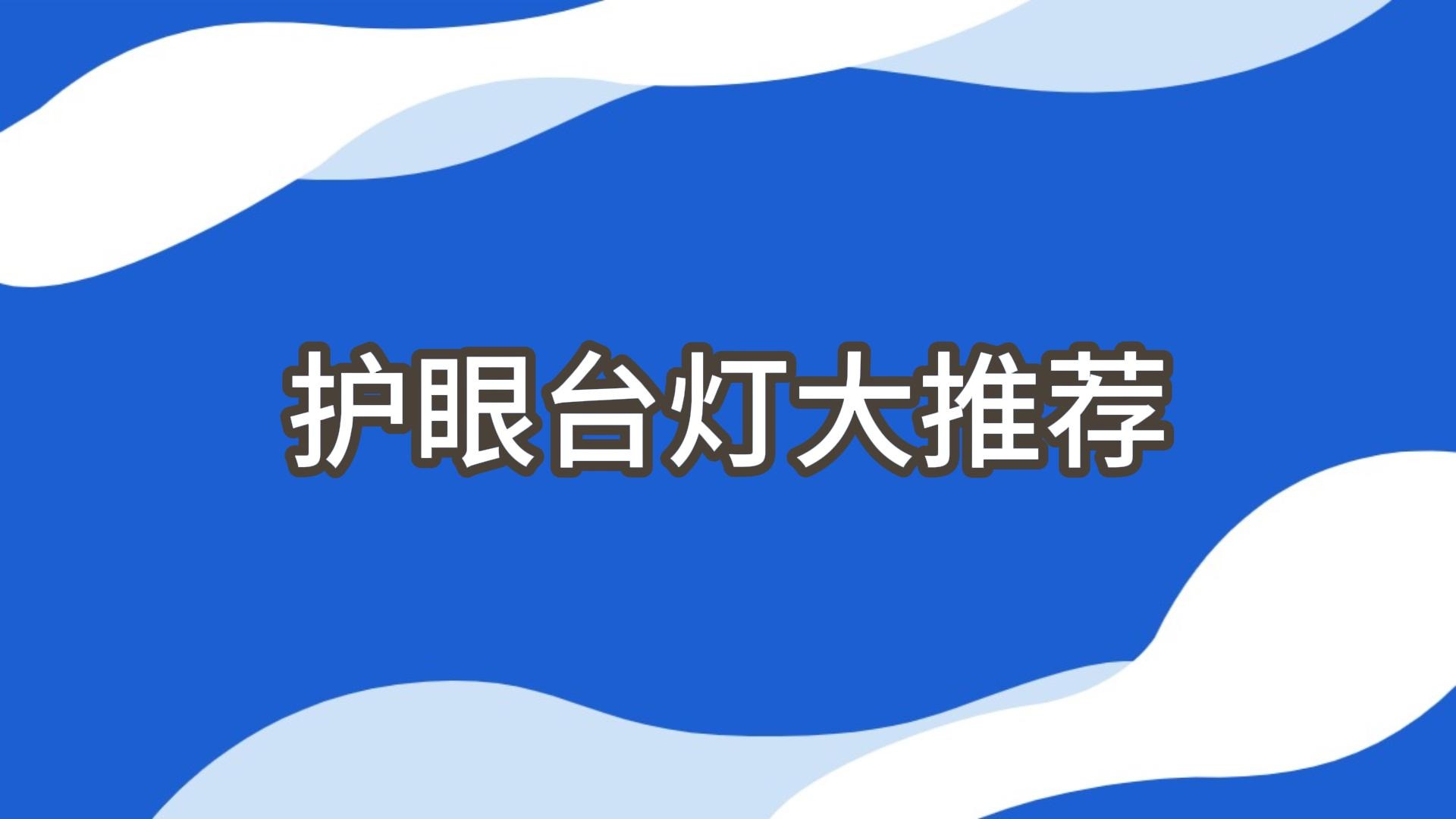 学生护眼台灯哪个品牌好?五大热门台灯推荐