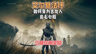 艾爾登法環(huán)DLC之巖石心臟怎么使用方法及DLC三幅繪畫和獎勵獲取攻略！