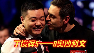 丁俊暉上演閃電五連勝，瘋狂暴擊零封奧沙利文，為了勝利打瘋了！