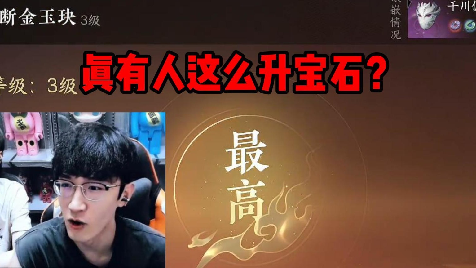 真有人这么升宝石