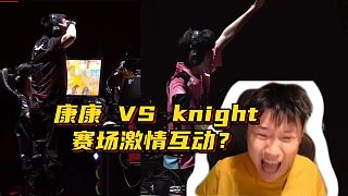 康康 VS knight 賽場(chǎng)激情互動(dòng)？