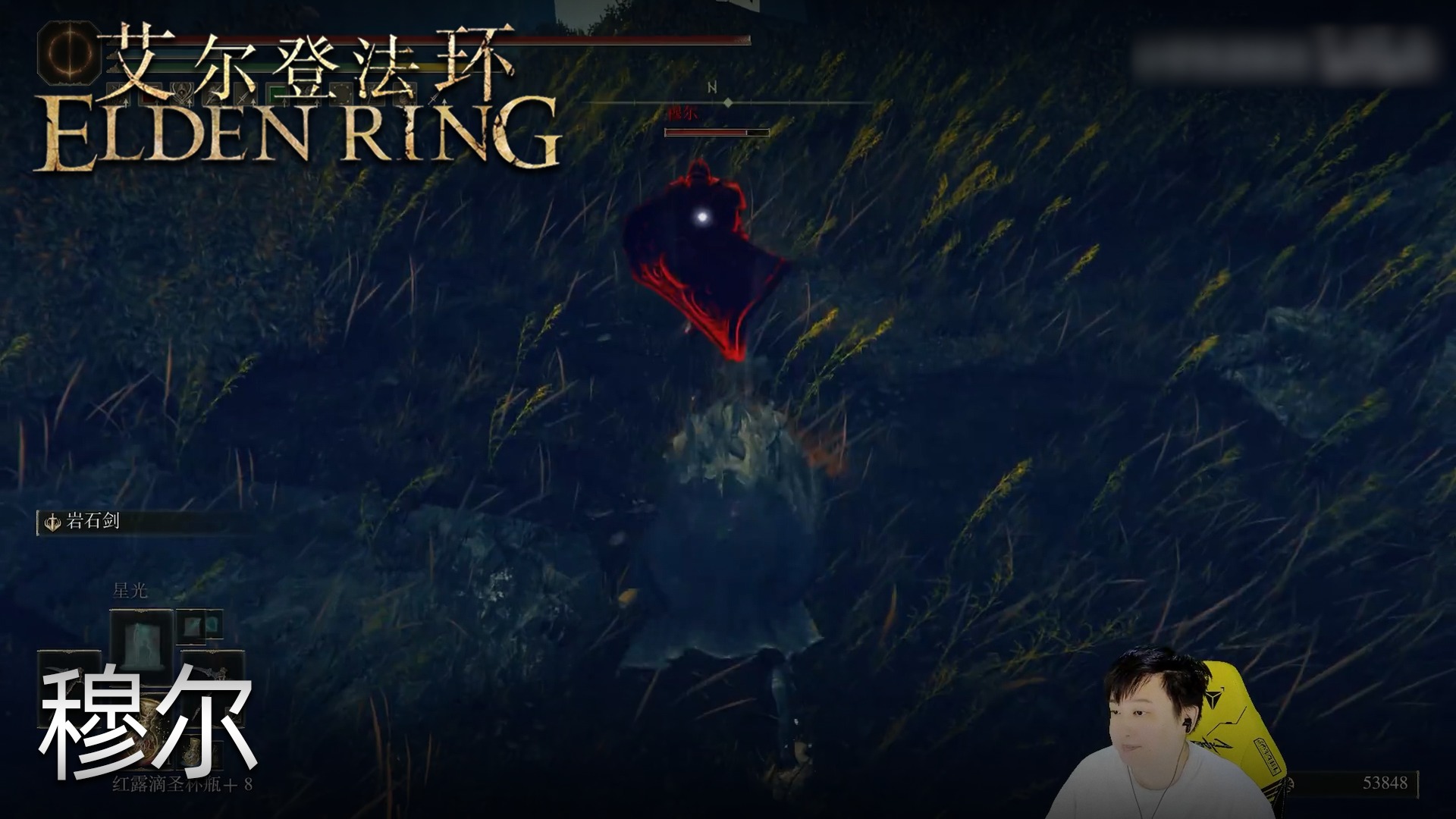 小宇《艾尔登法环》实况第六十五集：穆尔