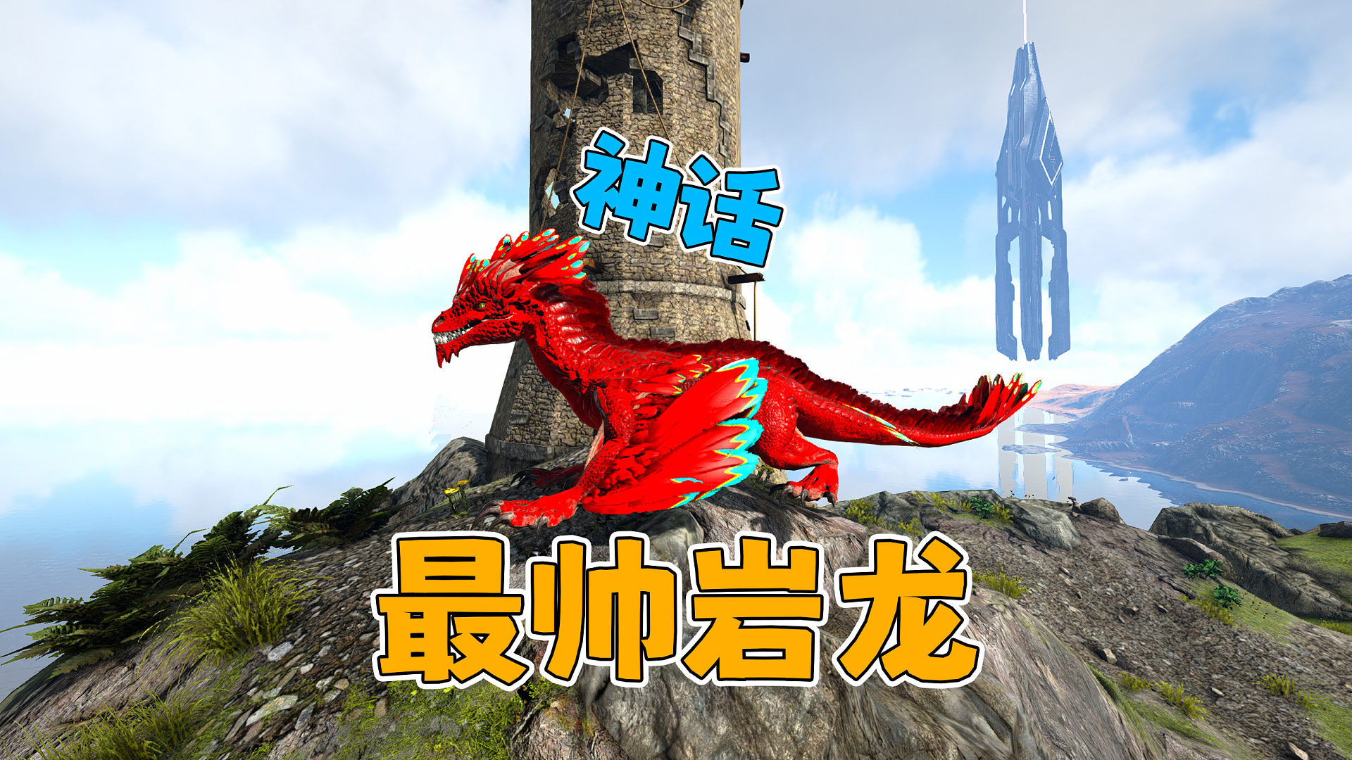 神话岩龙长得真帅！哥们的梦中情龙！【深渊】