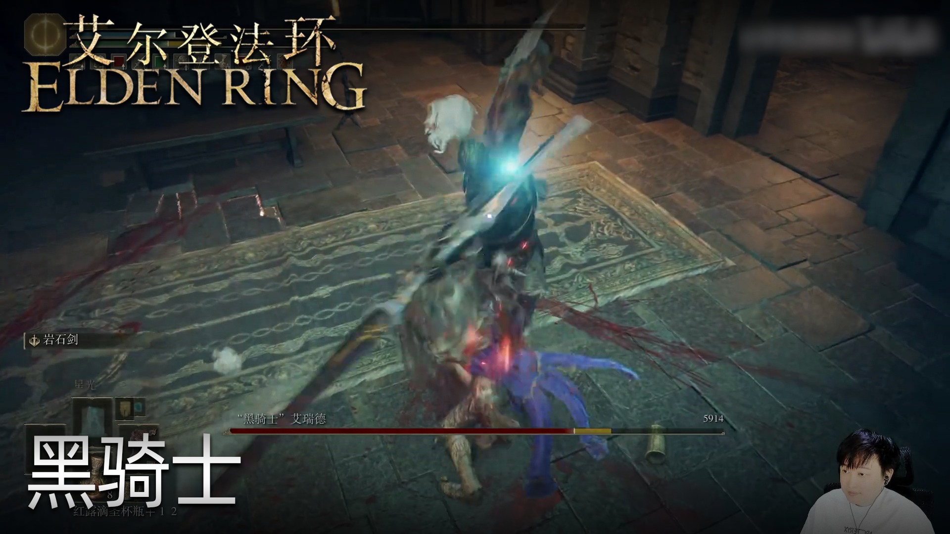 小宇《艾尔登法环》实况第七十八集：黑骑士