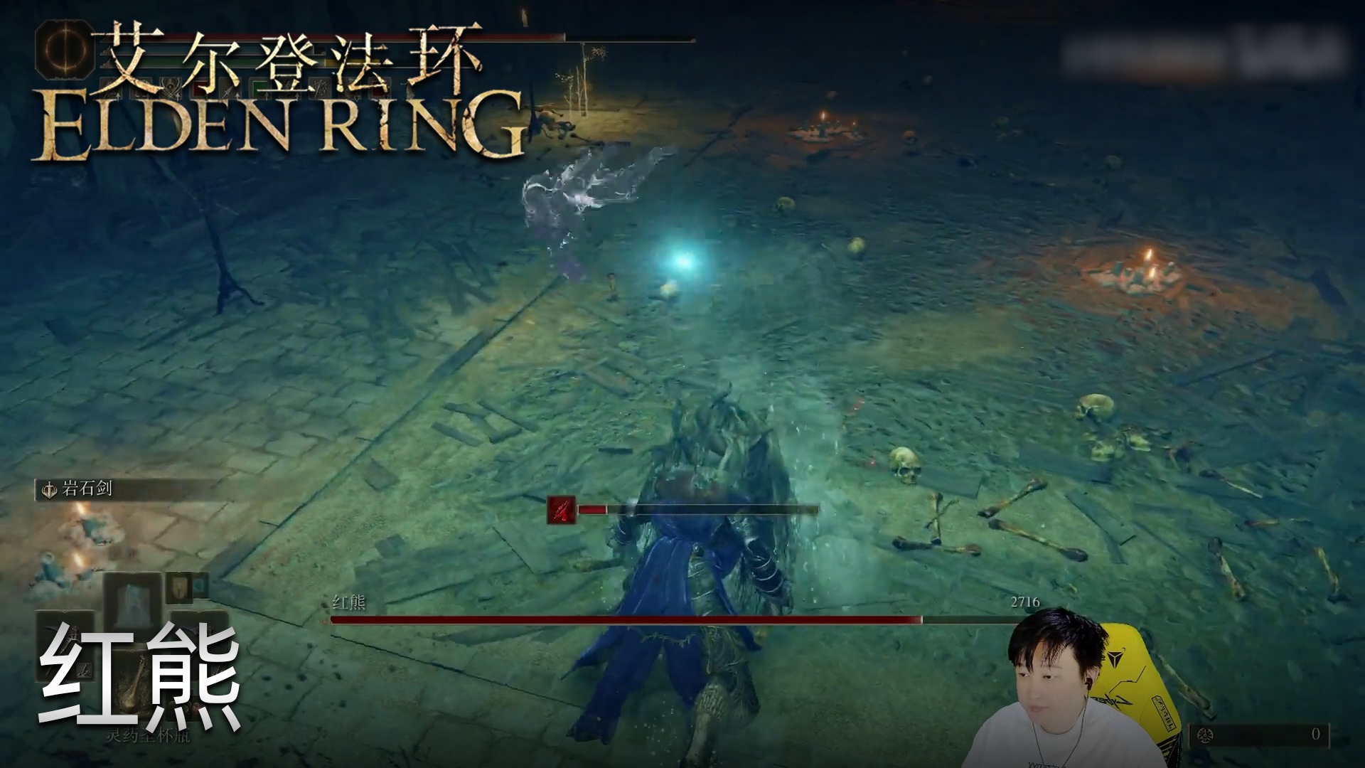 小宇《艾尔登法环》实况第八十集：红熊
