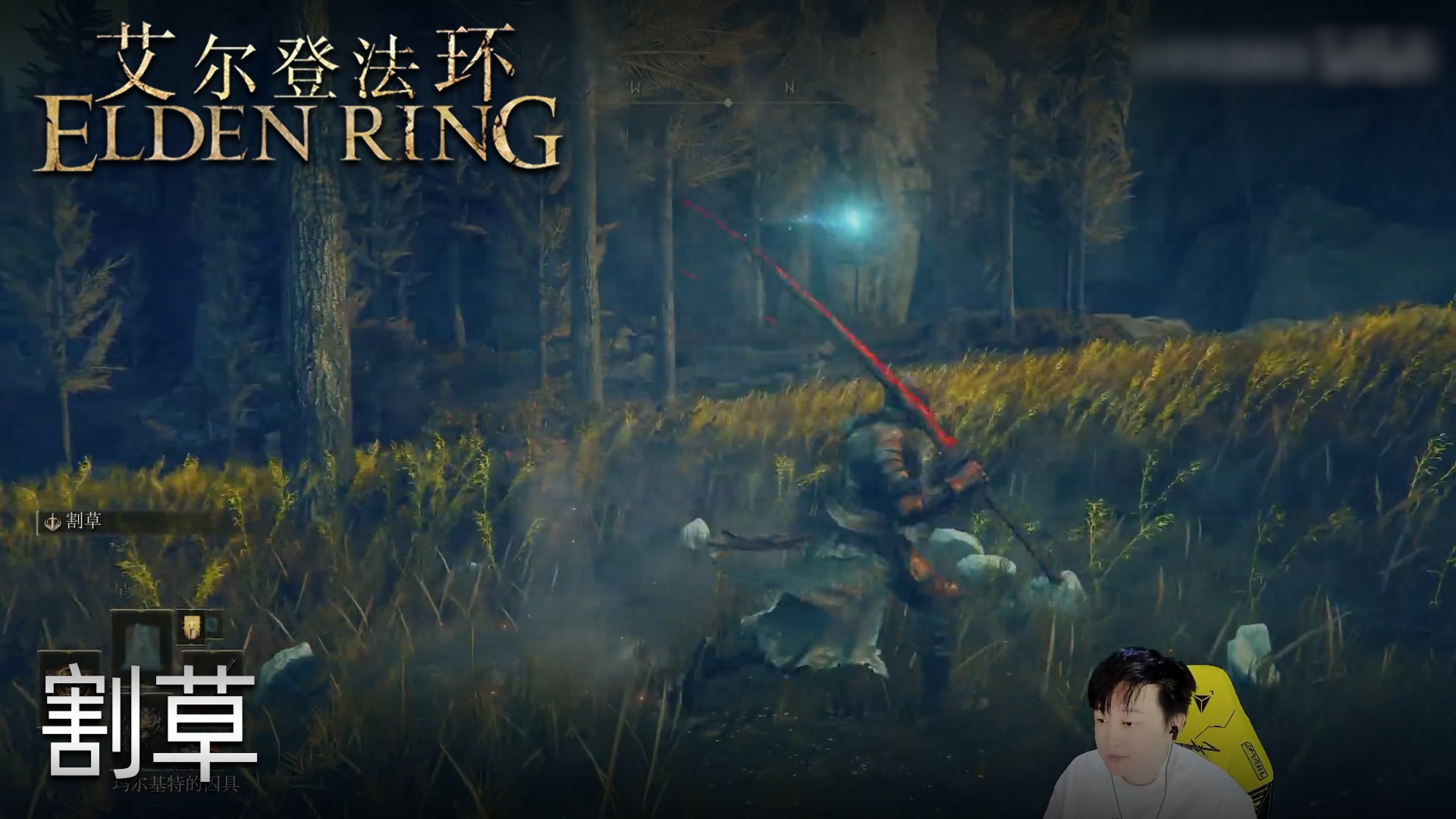 小宇《艾尔登法环》实况第八十七集：割草