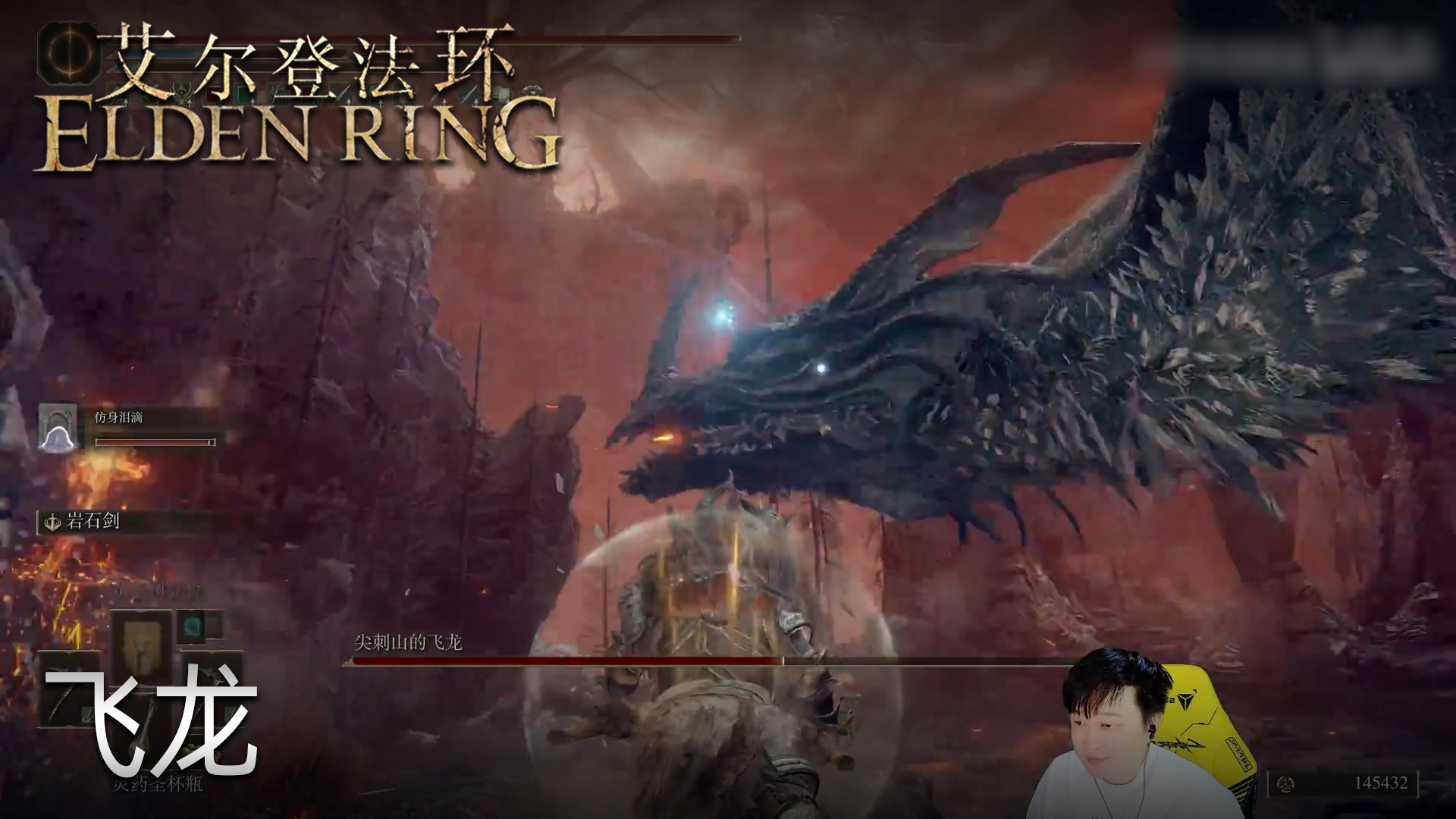 小宇《艾尔登法环》实况第八十八集：飞龙