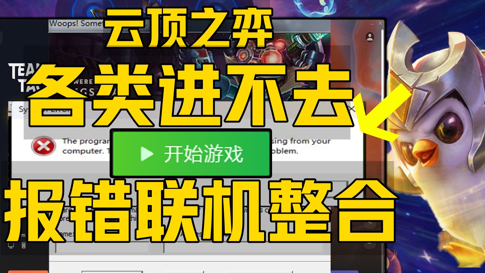 云顶s12报错问题合集下载注册无法获取召唤师信息、无法登录、无法连接迅游