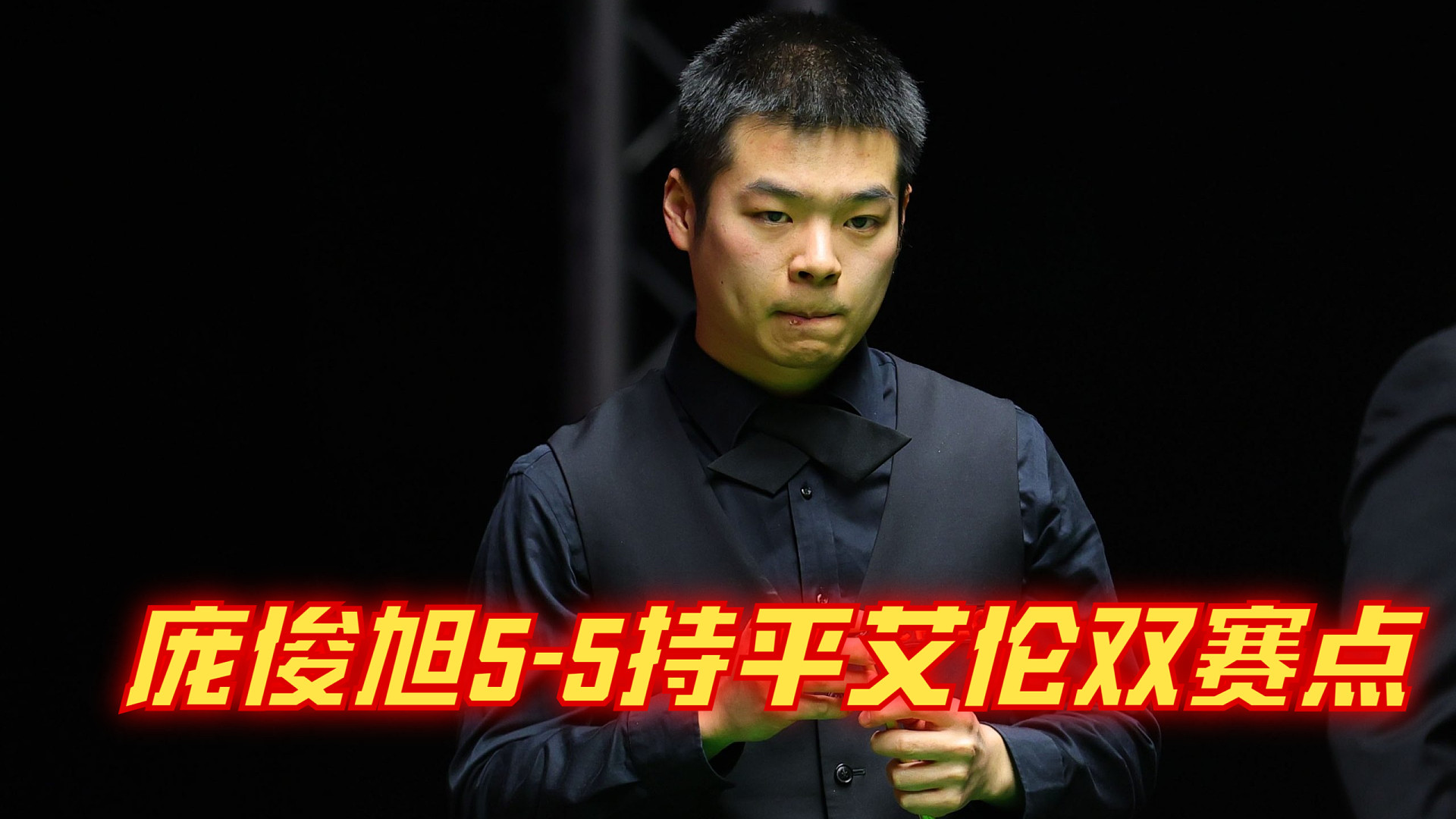 2024上海大师赛16进8：庞俊旭5-5持平艾伦双赛点