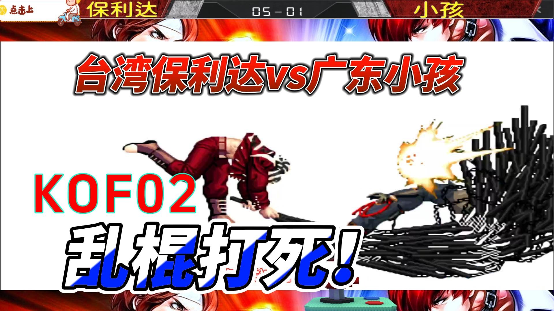 乱棍打死！台湾保利达vs广东小孩 拳皇02