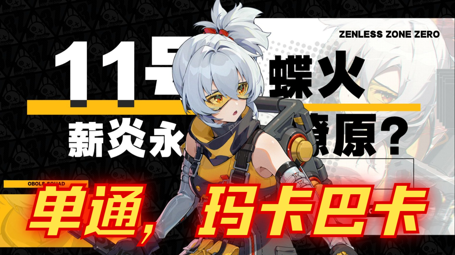 11号无伤单通最高难度薇薇尼~刀刀烈火-斩铁断金