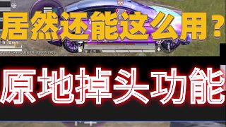 仰望原地掉頭居然還能這么用？
