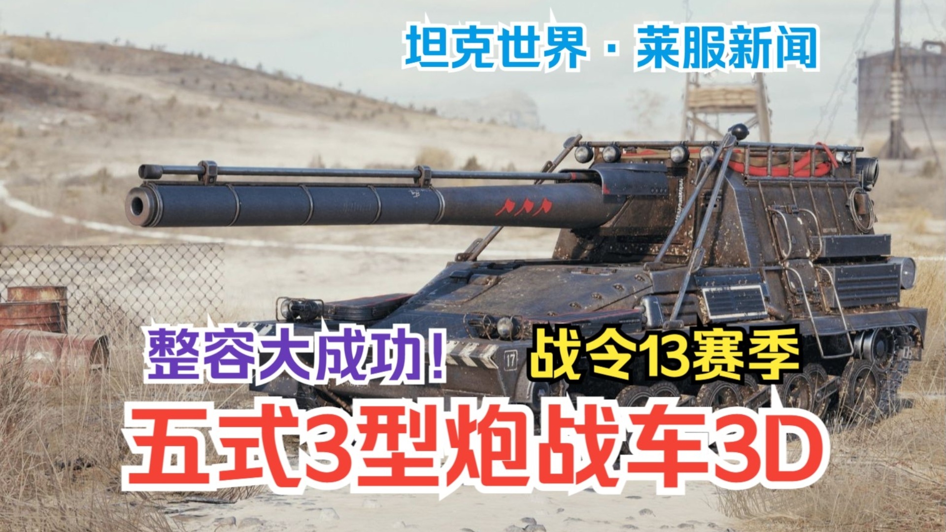 坦克世界 五式3型炮战车 版本之子最强坦歼 精彩操作秀翻对手!
