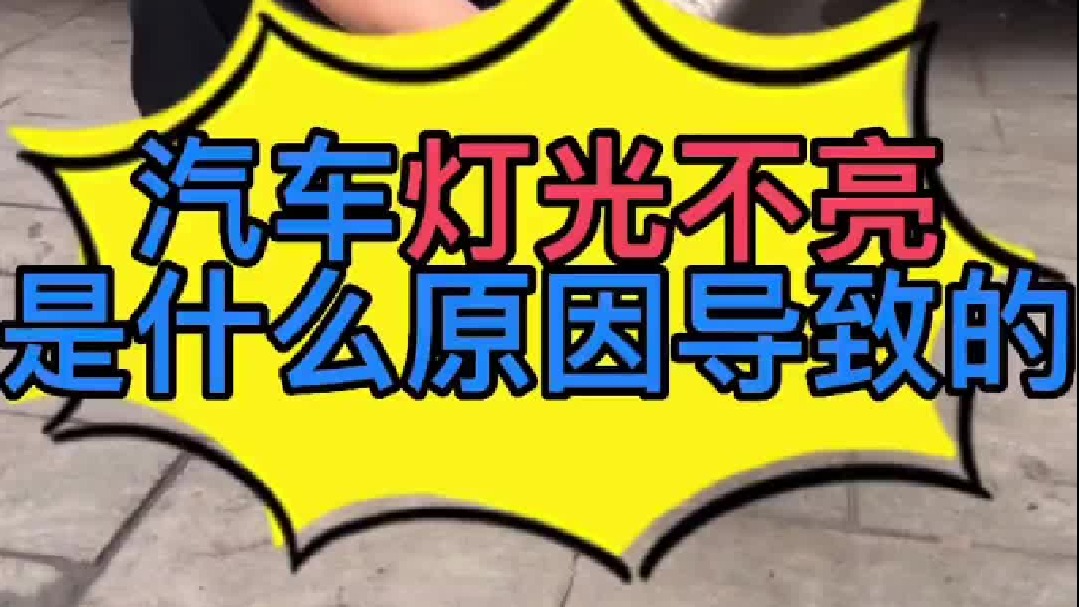 汽车灯光不亮是什么原因导致的？