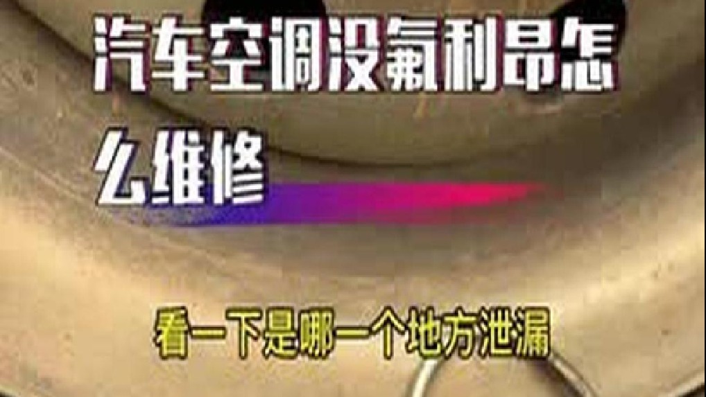 汽车空调没有氟利昂怎么维修？