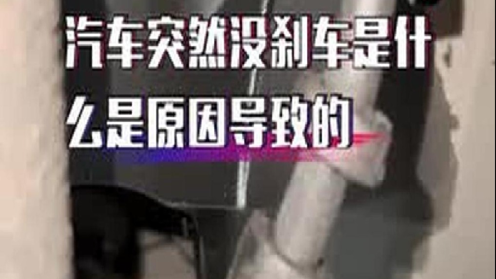 汽车年检以后没有刹车是什么原因导致的？汽车突然没有刹车怎么维修？