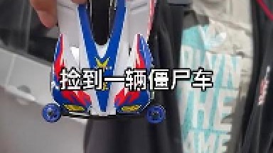 捡到一辆僵尸车