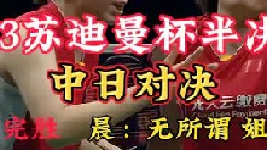 2023苏迪曼杯半决赛中日对决，决胜女双凡尘组合碾压局 (1)