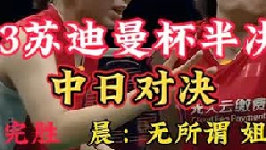 2023苏迪曼杯半决赛中日对决，决胜女双凡尘组合碾压局 (3)