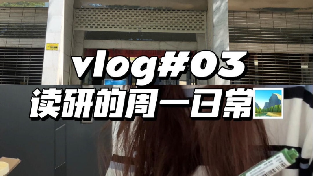 读研vlog碎碎念 早八不迟到