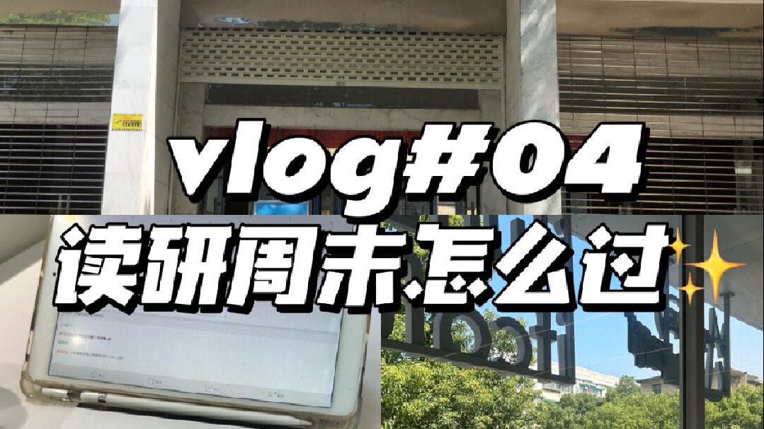读研vlog晚起高效学习