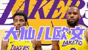 欧文是湖人的救命稻草么？送走威少换来欧文，湖人也不是争冠球队