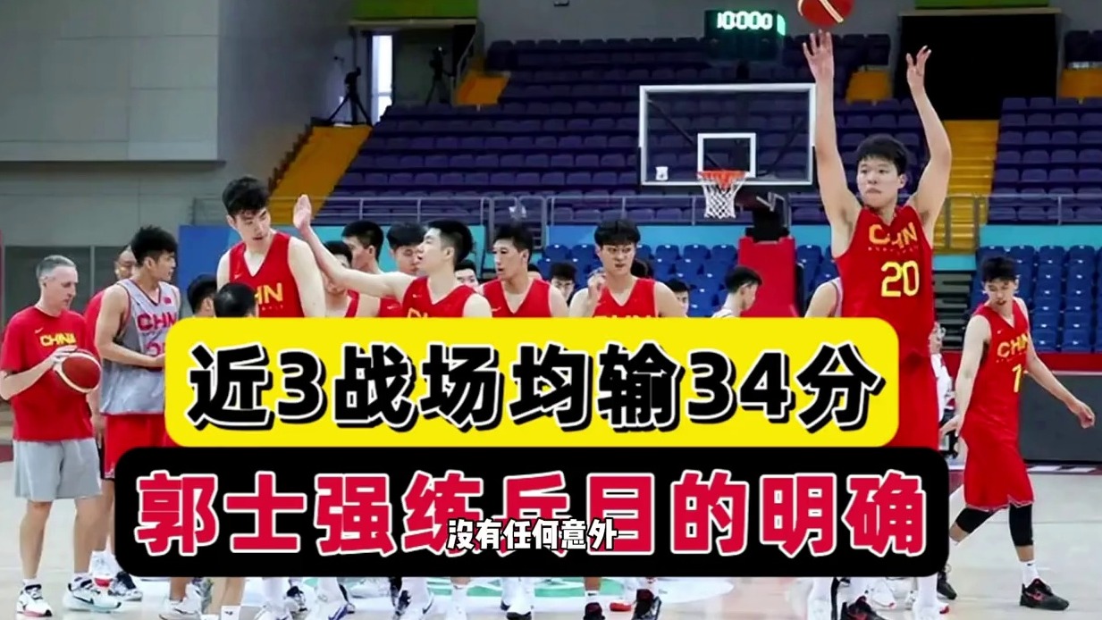 3战狂输104分！男篮并非一无是处，廖三宁成大赢家，郭士强摊牌了