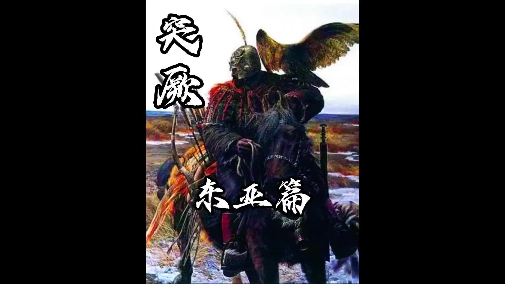 突厥（东亚篇）对决南北朝 归顺大隋