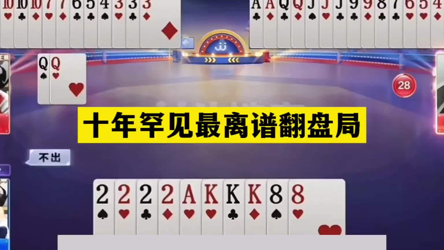 斗地主：十年罕见最离谱翻盘局！天命牌阴沟翻船！傻瓜牌逆天反转