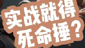 轻实战无用？实战就得死命捶？ 不吐不快 (1)