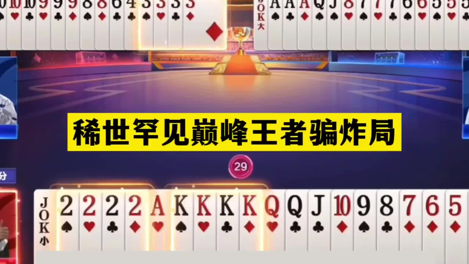 斗地主：稀世罕见巅峰王者骗炸局！战力第一贪心魔！结局太逆天