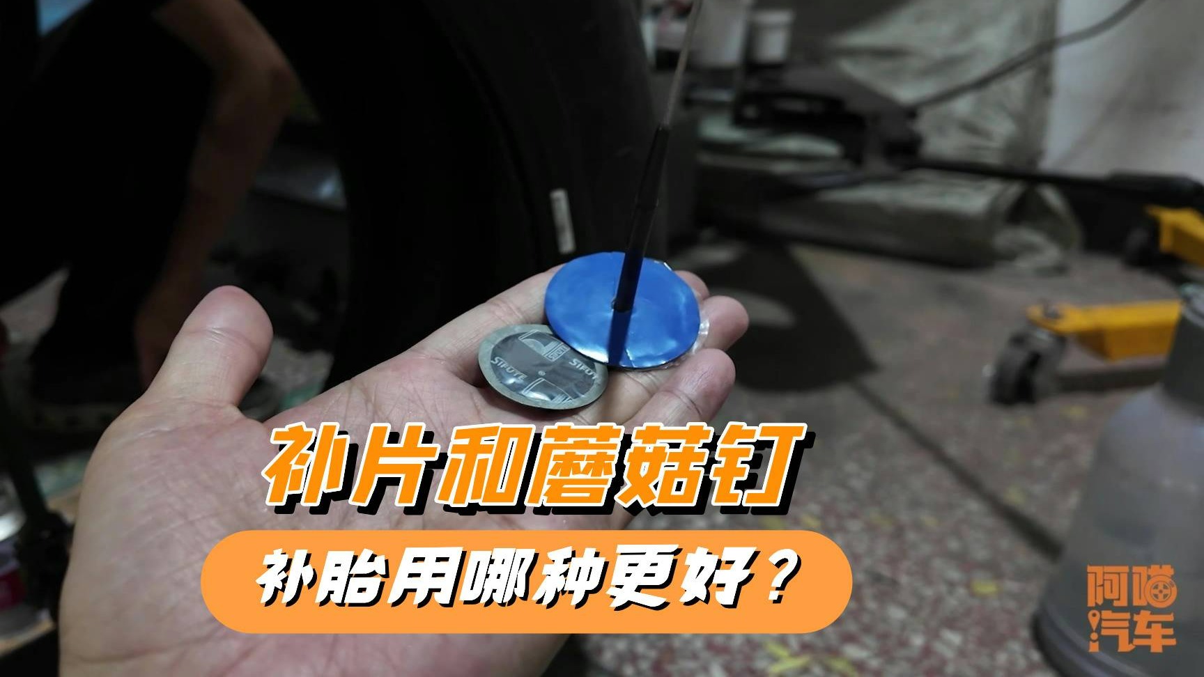 补胎到底是用补片还是蘑菇钉？哪种效果更好，一次给你讲清楚