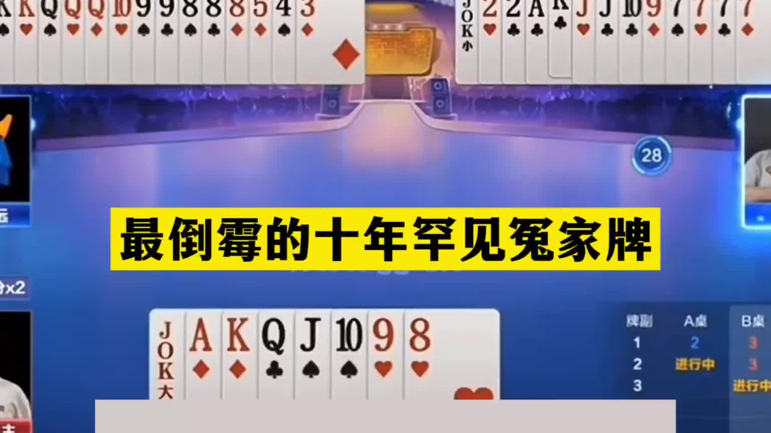 斗地主：最倒霉的十年罕见冤家牌！航天大飞机被击落！结局太惨