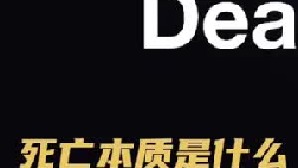 老死真的没有痛苦吗？自然死亡有多少？死亡的本质又是什么1