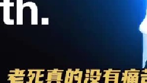 老死真的没有痛苦吗？自然死亡有多少？死亡的本质又是什么2