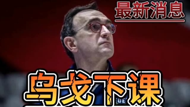 辽篮输球后，球迷高喊“乌戈下课”