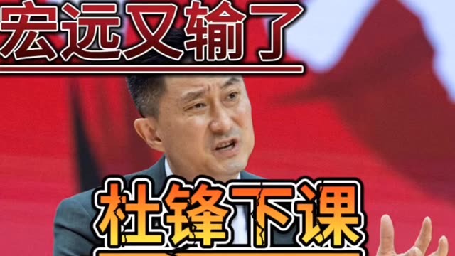 宏远又输球，球迷高喊“杜锋下课 ”