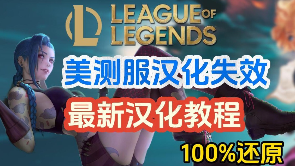 美测服PBE汉化失效？汉化不全？最新汉化教程！100%成功还原国服！