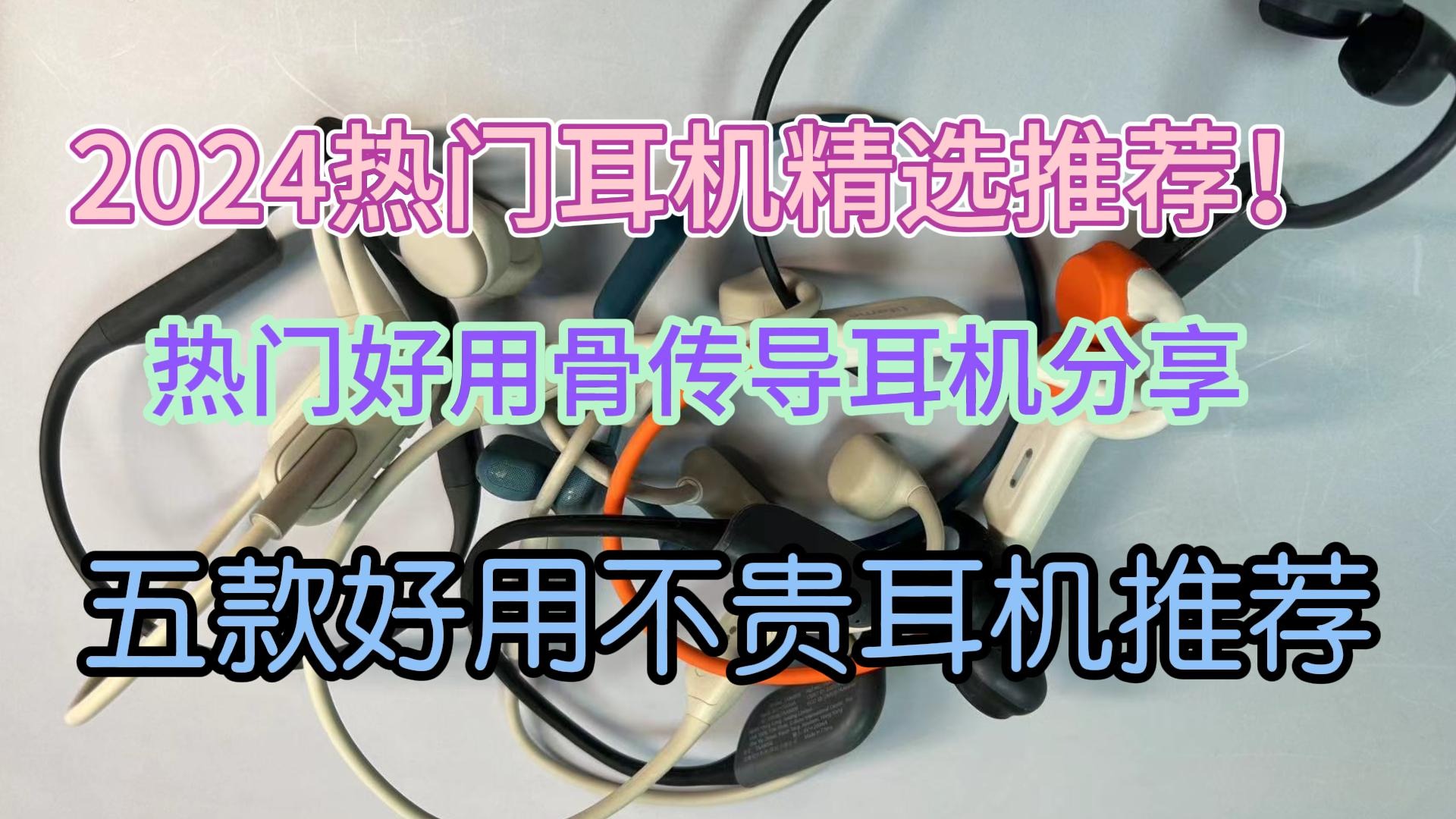 2024热门耳机精选推荐！五款好用不贵耳机推荐