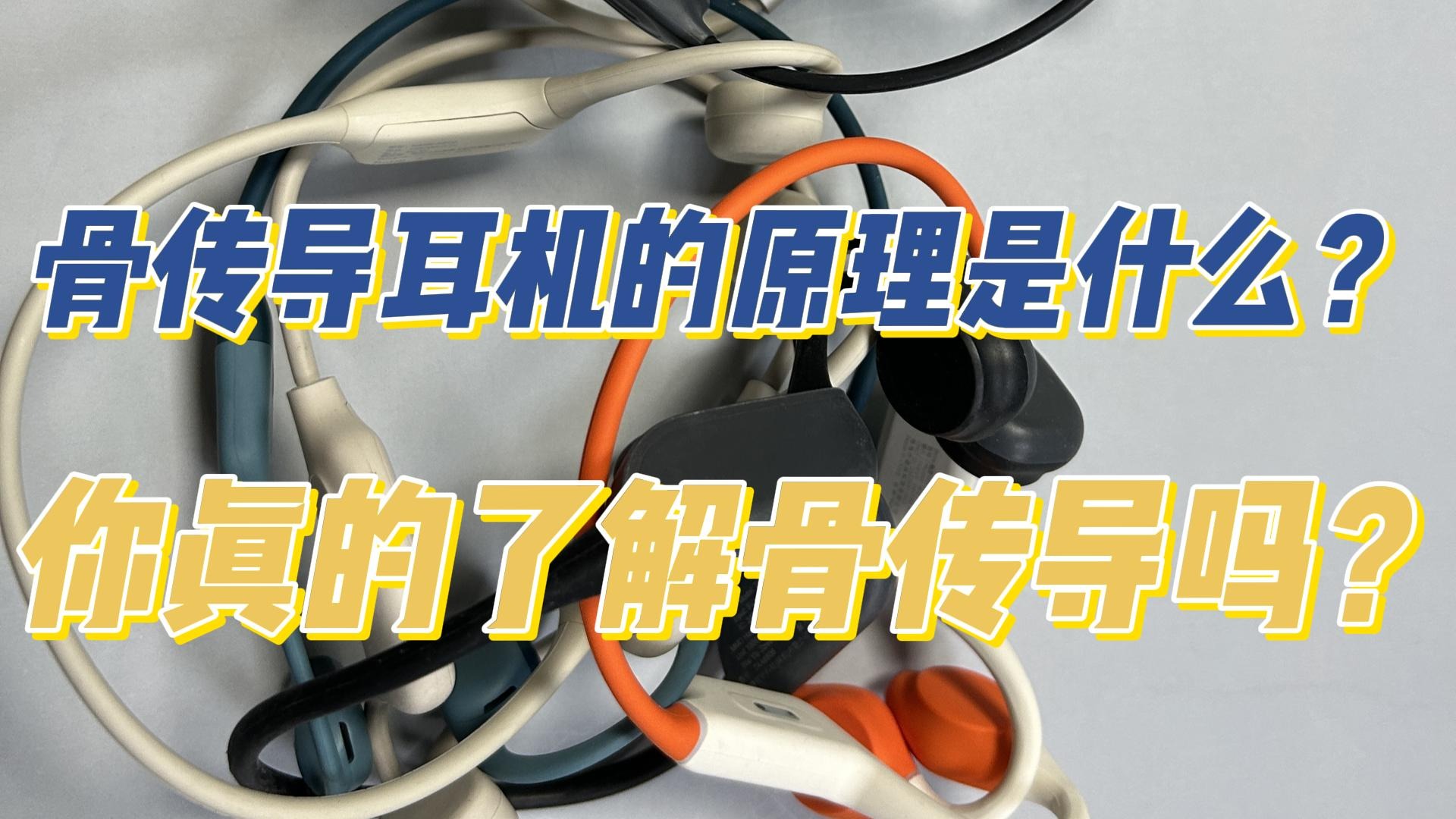 骨传导耳机原理是什么？你真的了解骨传导吗？
