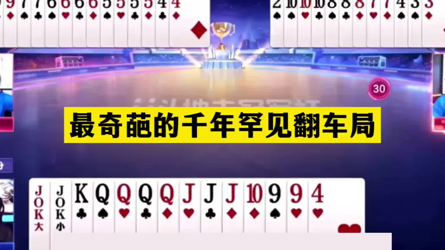 斗地主：最奇葩千年罕见翻车局！铁牌惨遭黑手！四炸冤家大乱斗